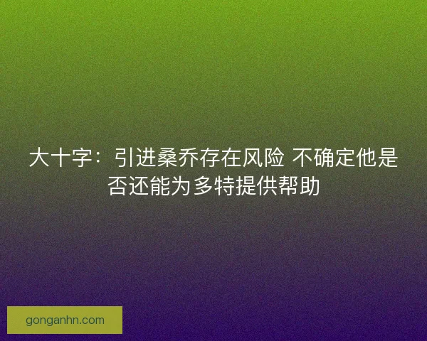 大十字：引进桑乔存在风险 不确定他是否还能为多特提供帮助